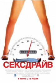 Постер Sex Drive
